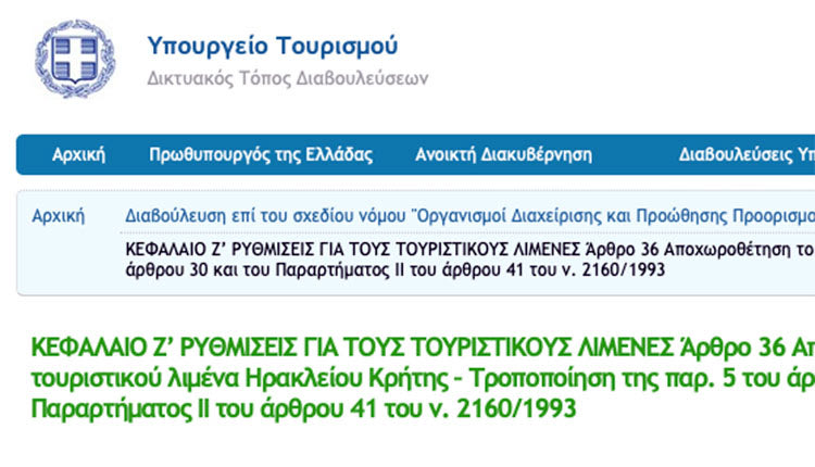 Μέχρι τις 26 Ιουνίου η διαβούλευση για το ν/σ του Υπουργείου Τουρισμού