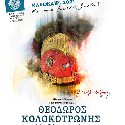 Θεόδωρος Κολοκοτρώνης παράσταση θεατρική