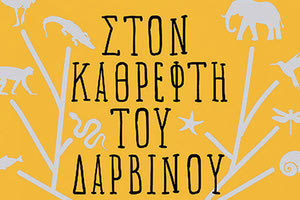 βιβλίο Σπύρου Σφενδουράκη Στον καθρέπτη του δαρβίνου