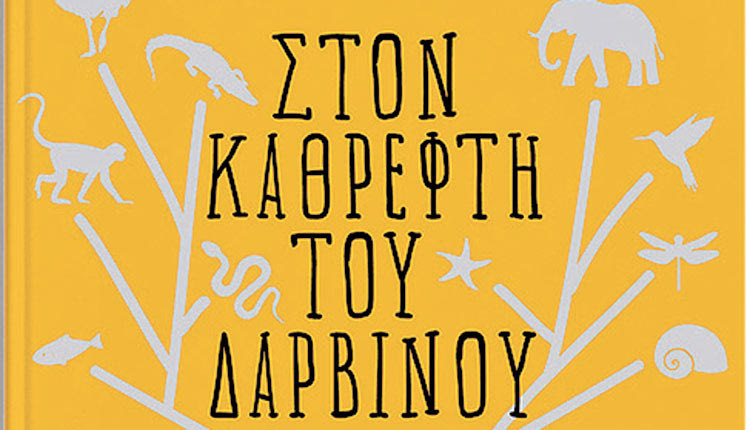 βιβλίο Σπύρου Σφενδουράκη Στον καθρέπτη του δαρβίνου