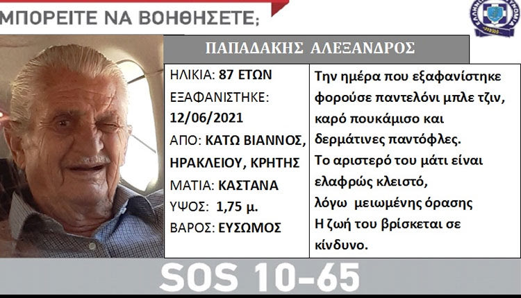 Silver alert ενεργοποιήθηκε χθες το απόγευμα για τον 87χρονο Αλέκο Παπαδάκη από την Κάτω Βιάννο