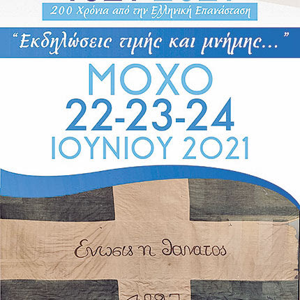εκδηλώσεις Μοχός