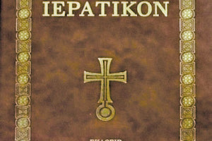 Κυκλοφορεί το νέο Ιερατικό του Οικουμενικού Πατριαρχείου