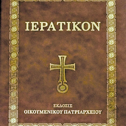 Κυκλοφορεί το νέο Ιερατικό του Οικουμενικού Πατριαρχείου
