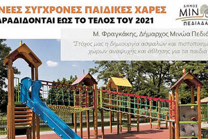 Νέες παιδικές χαρές