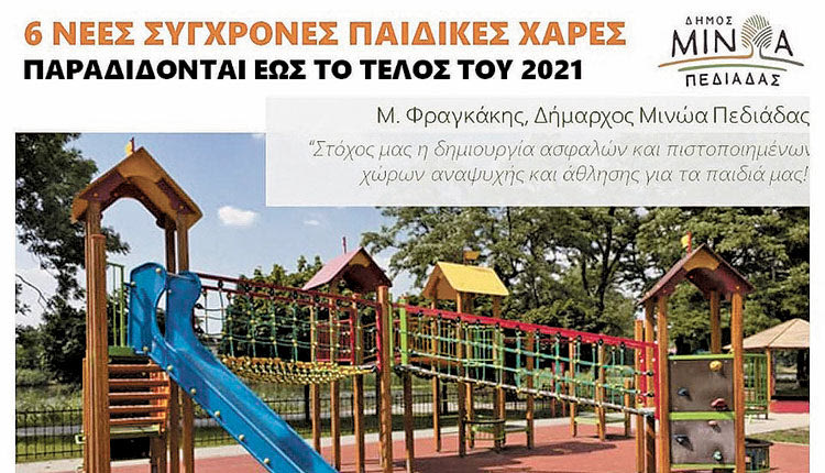 Νέες παιδικές χαρές