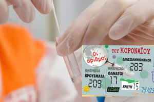 Στην Κρήτη έχουμε 15 νέα κρούσματα