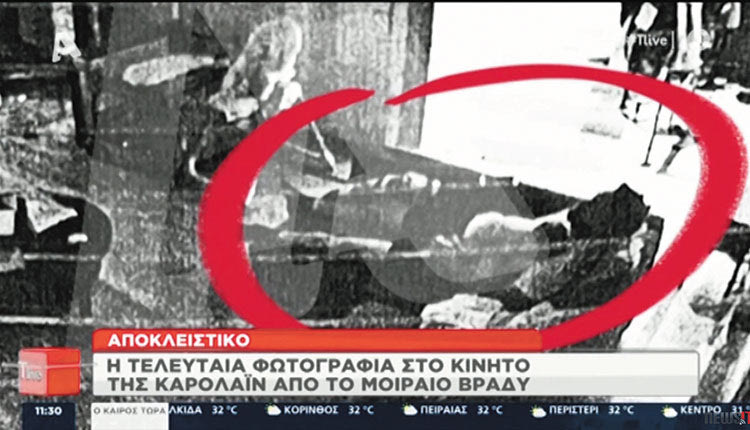 η τελευταία φωτογραφία στο κινητό της Καρολάιν