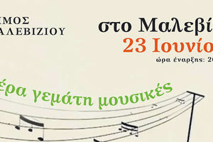 Μαλεβίζι Παγκόσμια Ημέρα Μουσικής