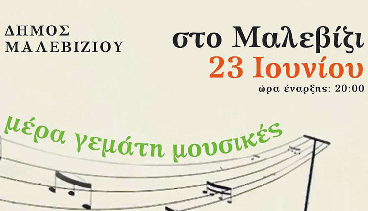 Μαλεβίζι Παγκόσμια Ημέρα Μουσικής
