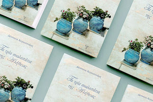 ΤΟ ΝΕΟ ΒΙΒΛΙΟ ΤΗΣ ΔΕΣΠΟΙΝΑΣ ΑΥΓΟΥΣΤΙΝΑΚΗ «Τα τρία σκαλοπάτια της Αλήθειας»