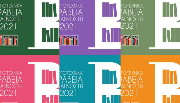 βραβεία αναγνώστη 2021