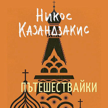 βιβλίο για Καζαντζάκη από Κώστοβ