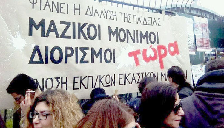 Δάσκαλοι διαμαρτυρία