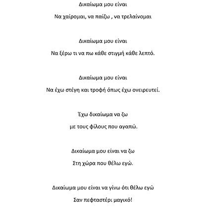 ΔΙΑΓΩΝΙΣΜΟΣ ΣΤΙΧΟΥΡΓΙΚΗΣ: Μικρές στιχουργοί με... «Δικαίωμα»!