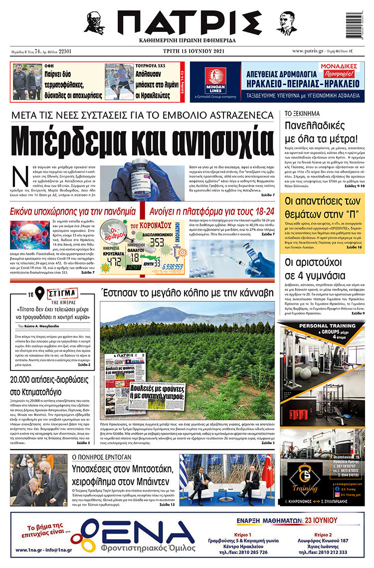 Πρωτοσέλιδο ΠΑΤΡΙΣ 15/6/2021