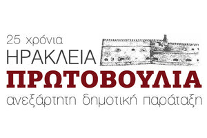 ΗΡΑΚΛΕΙΑ ΠΡΩΤΟΒΟΥΛΙΑ (ΒΑΣΙΛΑΚΗΣ ΕΜΜΑΝΟΥΗΛ)