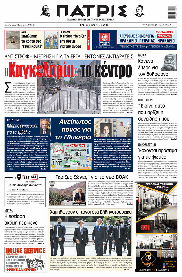 Πρωτοσέλιδο ΠΑΤΡΙΣ 1/6/2021