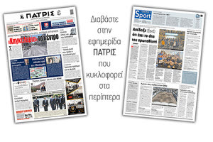 Διαβάστε στην έντυπη ΠΑΤΡΙΣ 1/6/2021