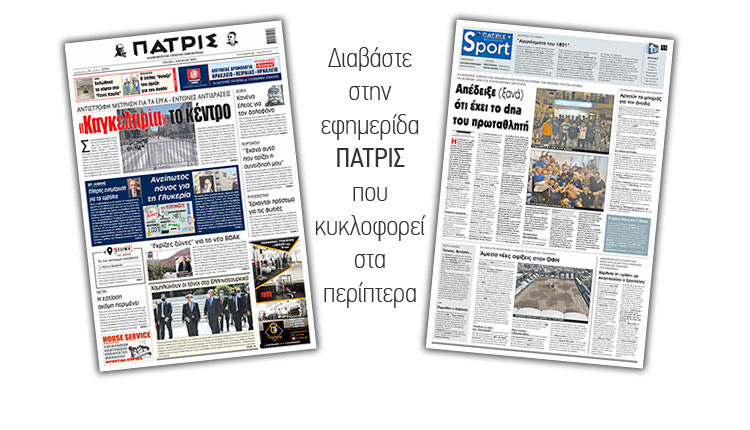 Διαβάστε στην έντυπη ΠΑΤΡΙΣ 1/6/2021