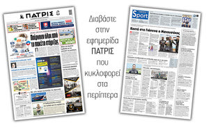 Διαβάστε στην έντυπη ΠΑΤΡΙΣ 2/6/2021