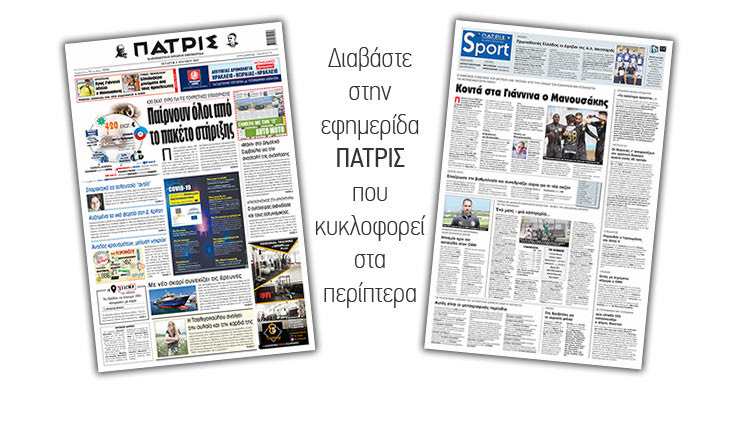 Διαβάστε στην έντυπη ΠΑΤΡΙΣ 2/6/2021