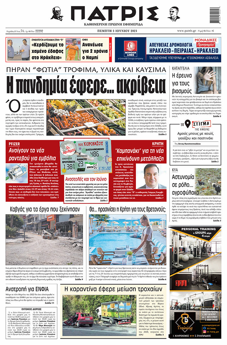 Πρωτοσέλιδο ΠΑΤΡΙΣ 3/6/2021