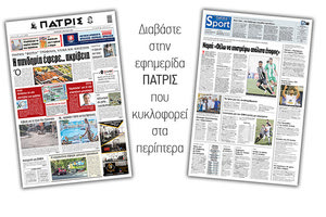 Διαβάστε στην έντυπη ΠΑΤΡΙΣ 3/6/2021