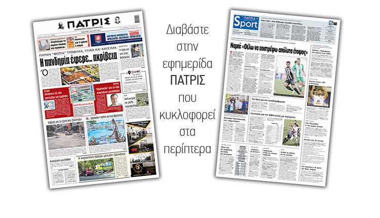 Διαβάστε στην έντυπη ΠΑΤΡΙΣ 3/6/2021