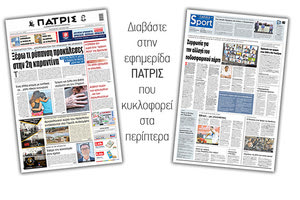 Διαβάστε στην έντυπη ΠΑΤΡΙΣ 4/6/2021