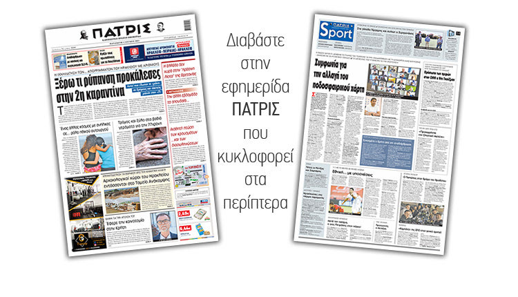 Διαβάστε στην έντυπη ΠΑΤΡΙΣ 4/6/2021