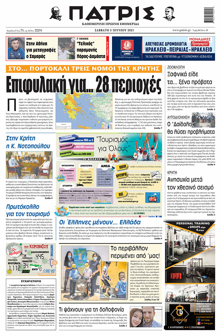Πρωτοσέλιδο ΠΑΤΡΙΣ 5/6/2021