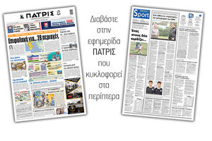 Διαβάστε στην έντυπη ΠΑΤΡΙΣ 5/6/2021