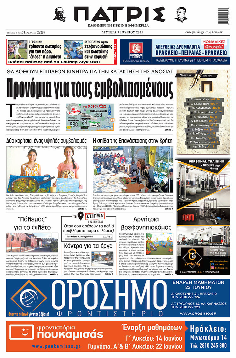 Πρωτοσέλιδο ΠΑΤΡΙΣ 7/6/2021