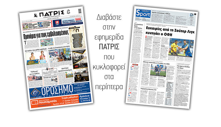 Διαβάστε στην έντυπη ΠΑΤΡΙΣ 7/6/2021