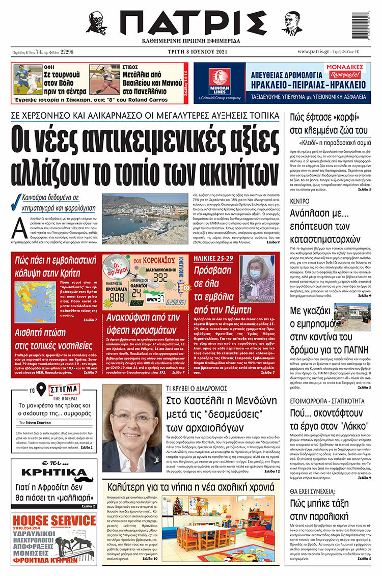 Πρωτοσέλιδο ΠΑΤΡΙΣ 8/6/2021