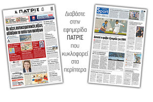 Διαβάστε στην έντυπη ΠΑΤΡΙΣ 8/6/2021