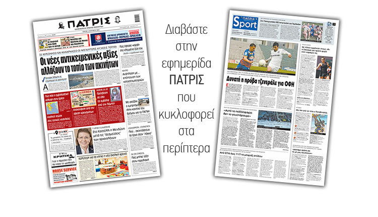 Διαβάστε στην έντυπη ΠΑΤΡΙΣ 8/6/2021