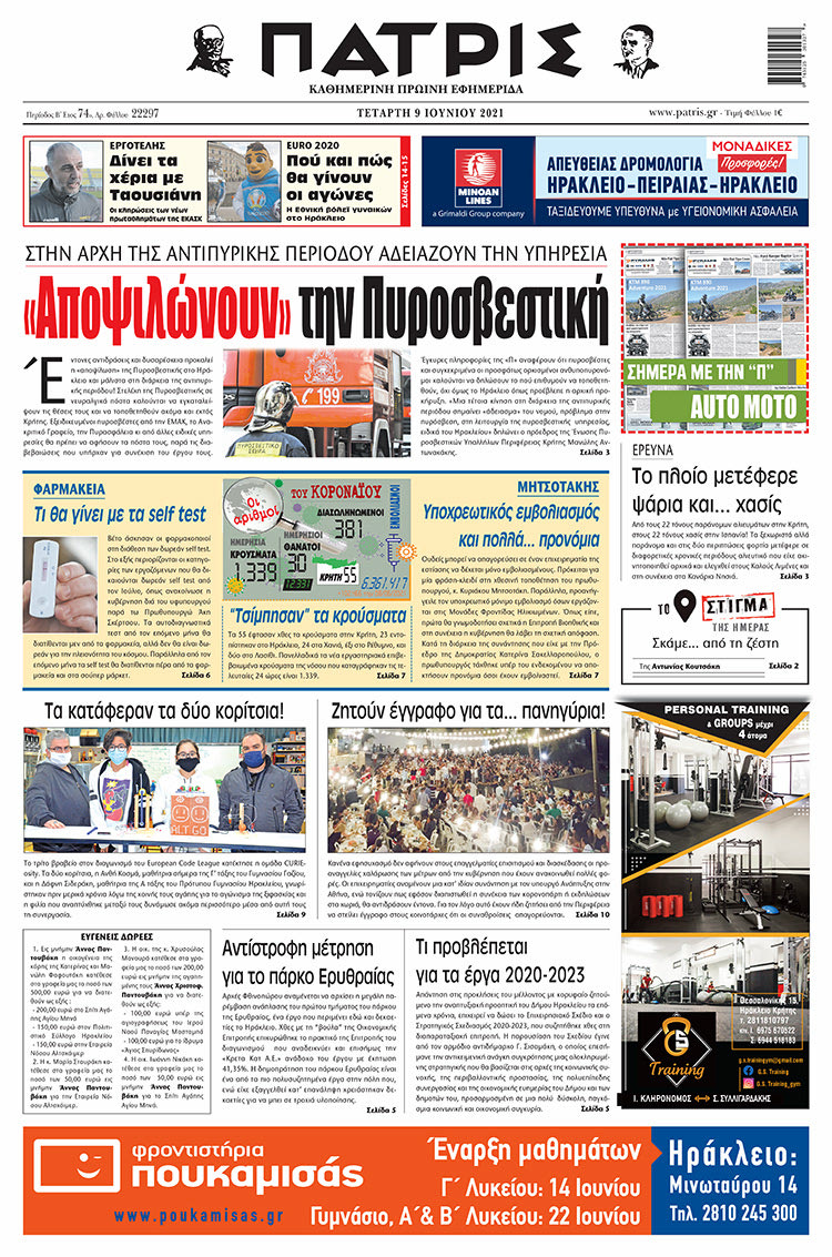 Πρωτοσέλιδο ΠΑΤΡΙΣ 9/6/2021
