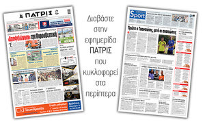 Διαβάστε στην έντυπη ΠΑΤΡΙΣ 9/6/2021