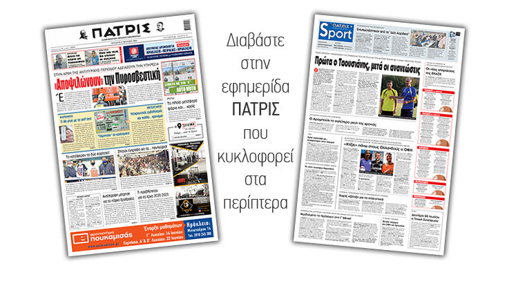Διαβάστε στην έντυπη ΠΑΤΡΙΣ 9/6/2021