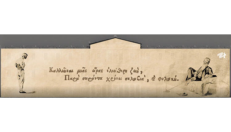 η Ελληνική Επανάσταση, στο πλαίσιο μίας κεντρικής δράσης της Επιτροπής «Ελλάδα 2021»