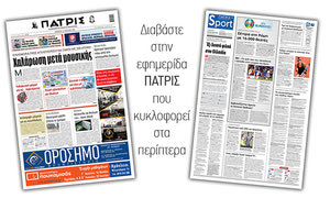 Διαβάστε στην έντυπη ΠΑΤΡΙΣ 10/6/2021