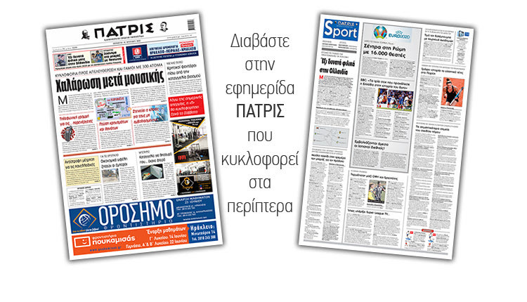 Διαβάστε στην έντυπη ΠΑΤΡΙΣ 10/6/2021