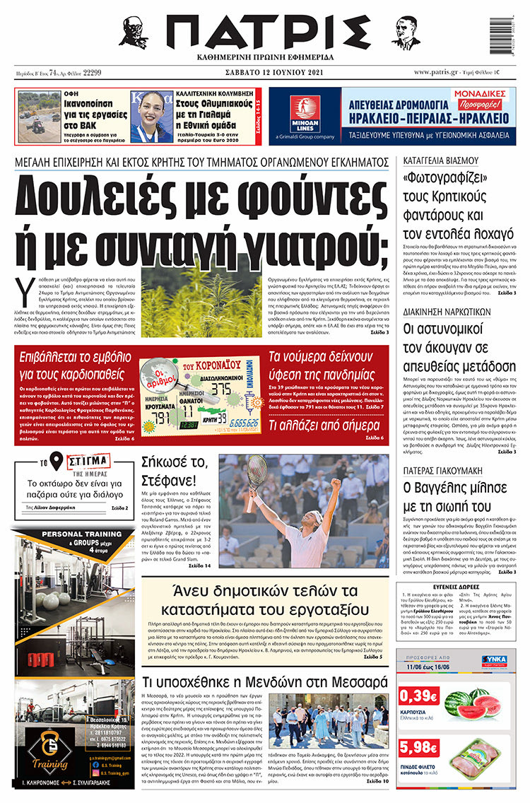 Πρωτοσέλιδο ΠΑΤΡΙΣ 12/6/2021