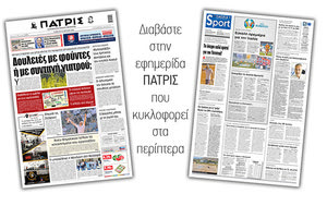 Διαβάστε στην έντυπη ΠΑΤΡΙΣ 12/6/2021