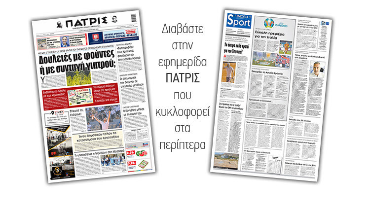 Διαβάστε στην έντυπη ΠΑΤΡΙΣ 12/6/2021