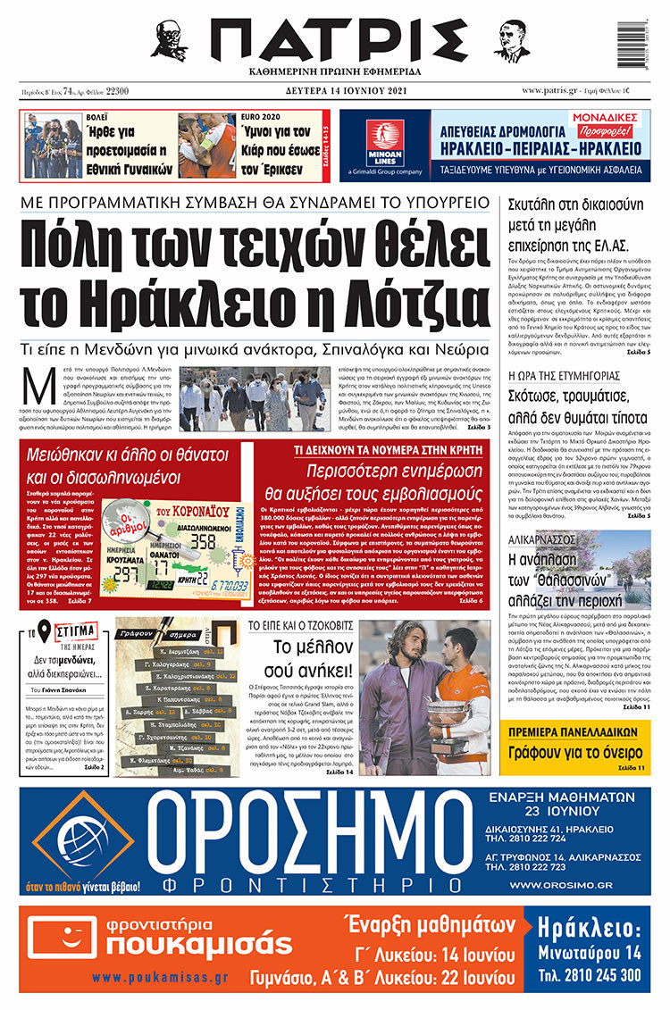 Πρωτοσέλιδο ΠΑΤΡΙΣ 14/6/2021