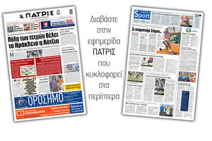 Διαβάστε στην έντυπη ΠΑΤΡΙΣ 14/6/2021