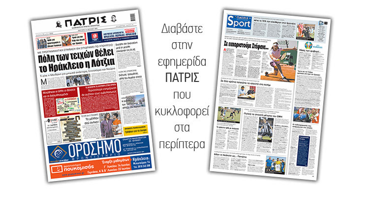 Διαβάστε στην έντυπη ΠΑΤΡΙΣ 14/6/2021
